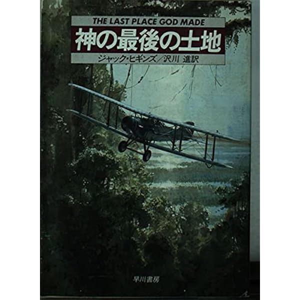 闇の天使 (ハヤカワ文庫 NV ヒ 1-25) | ジャック ヒギンズ, Higgins